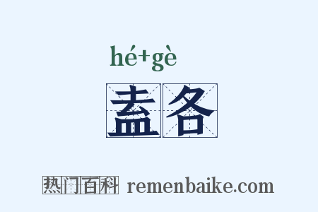盍各是什么意思的图片